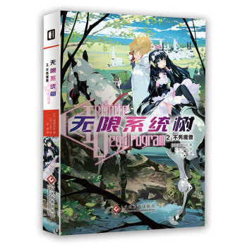 无限系统树2 不死魔兽 日 海道左近 摘要书评试读 京东图书