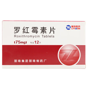 麗珠 羅紅黴素片 75mg*12片/盒 耳 鼻 喉感染,上下呼吸道感染,生殖器