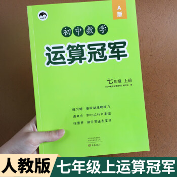 七年级上册数学计算题专项同步练习册人教版初中7年级数学运算冠军有