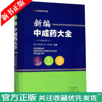 新编中成药大全 南京中医药大学 中成药草药指南药典药性分析药物知识手册书中草药品类分类大全书籍中药基 书籍中药基