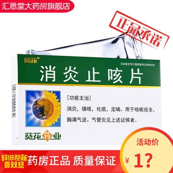 葵花 消炎止咳片 0.25g*24片/盒 消炎,镇咳,化痰,定喘 一盒