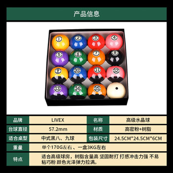 LIVEX台球子中式黑八标准8A水晶球美式十六彩桌球子大号57.2MM台球配件