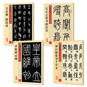 墨点字帖 毛笔字帖经典篆书千字文+李斯峄山碑+篆书庾信诗+毛公鼎 散氏盘（4本套装）