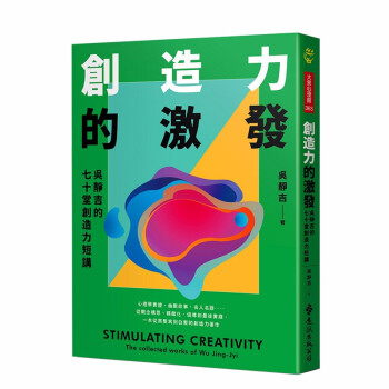 创造力的激发：吴静吉的七十堂创造力短讲 港台原版 基础 幽默 动机与态度 思考技巧 创造力与故事