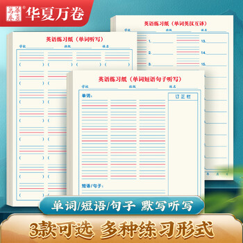 华夏万卷4本装英语听写纸作业本英语练习本小学初中单词听写默写本记背神器16k加厚英汉互译纸四线三格