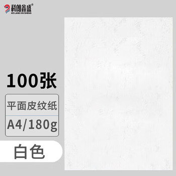 科朗鑫盛 KL-PW600 A4平面皮纹纸/封面纸/云彩纸/封皮纸 彩色卡纸标书封面硬厚卡纸A4 180g 白色【100张】