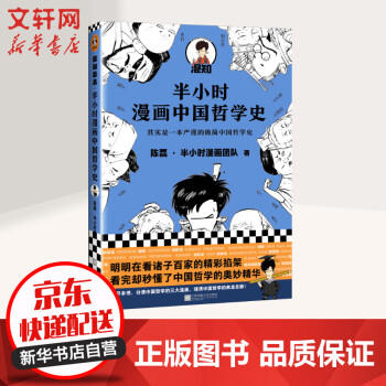 包邮 半小时漫画中国哲学史二混子漫画 摘要书评试读 京东图书