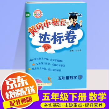 2022新版黄冈小状元五年级下册试卷数学配套北师版课本小学5年级下同步练习册达标卷单元训练复习辅导书_五年级学习资料