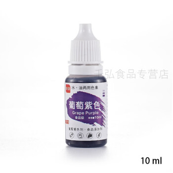 可食用烘焙色素粉色diy 琥珀糖水晶泥蛋糕裱花食品奶油液体色素葡萄紫10ml 图片价格品牌报价 京东