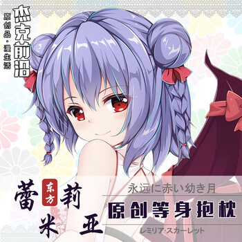 杰克前沿 东方project周边蕾米莉亚等身抱枕套二次元动漫靠枕 桃皮绒