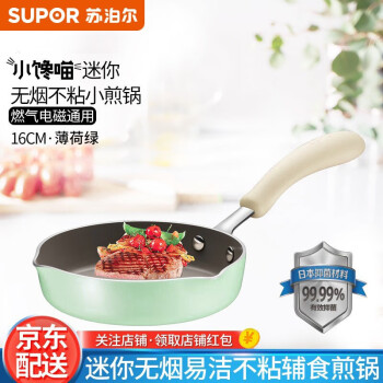 苏泊尔（SUPOR） 迷你小煎锅小馋喵婴儿辅食锅小号不粘平底锅儿童小锅煎鸡蛋锅 16cm煎锅  薄荷绿