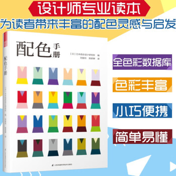 配色设计原理配色手册130种基本色12色相配色设计原理日本配色书籍经典配色法则配色速查手册日本主题配 摘要书评试读 京东图书