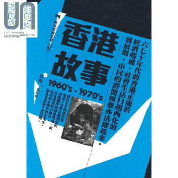 香港故事 1960's-1970's 邱良摄影选 港台原版 香港三联书店 摄影集