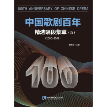 中国歌剧百年(精选唱段集萃5 2000-2009)