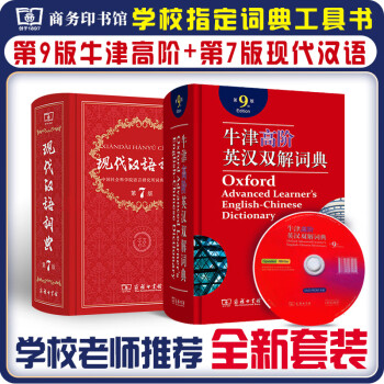 牛津高阶英汉双解词典第9版+现代汉语词典第7版 学生工具书套装2本 商务印书馆出版