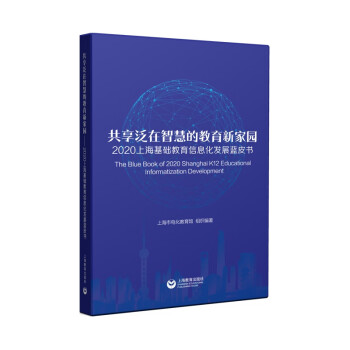 共享泛在智慧的教育新家园：2020上海基础教育信息化发展蓝皮书