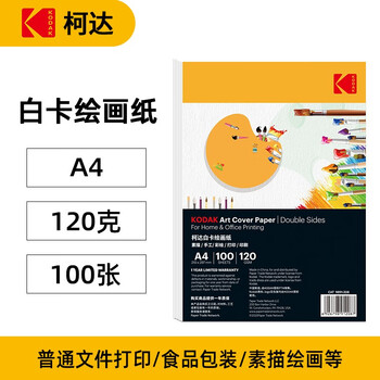 KODAK柯达 A4硬白卡纸绘画纸牛皮纸封面纸 厚彩纸儿童手工纸 120克厚硬 100张装9891-208