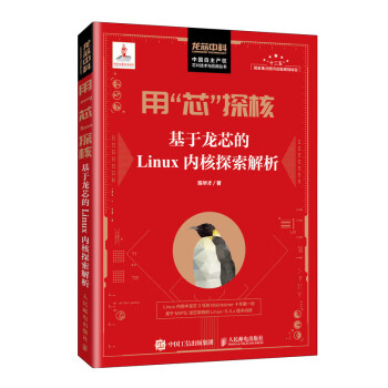 用“芯”探核 基于龙芯的Linux内核探索解析