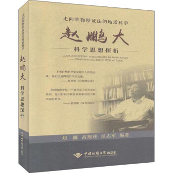 走向唯物辩证法的地质科学赵鹏大科学思想探析刘郦 高翔莲 侯志军编冶金 地质 摘要书评试读 京东图书