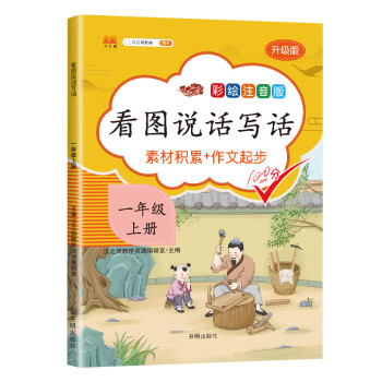 小学生看图说话写话一年级上册专项练习天天练部编人教版语文写话素材积累训练课本同步作文起步辅导书_一年级学习资料