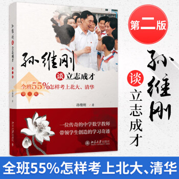 孙维刚谈立志成才 全班55%怎样考上北大清华 第二版