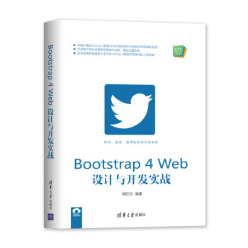 Bootstrap4Web设计与开发实战/Web前端技术丛书