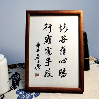 怀菩萨心肠行霹雳手段陈士荣书法真迹花梨木框小尺寸摆台作品 花梨木