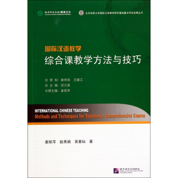 国际汉语教学综合课教学方法与技巧
