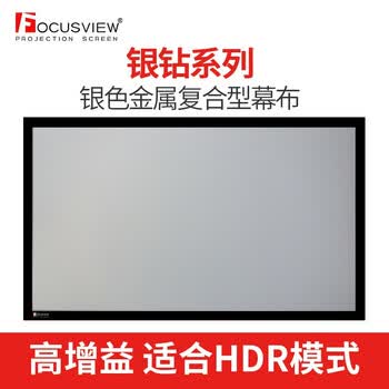 Focusview焦点屏幕 银钻高增益画框软幕3D金属幕HDR家庭独立影院画框幕 银钻 高增益软幕【发货时间：15个工作日】 100英寸