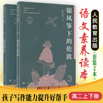 正版语文素养读本丛书高中卷3.4高二上下册 银风筝下的伦敦温儒敏+孤独的割麦女温儒敏（全两册）_高二学习资料