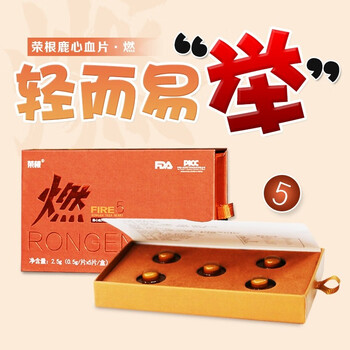 荣根人参片荣根鹿心血片燃大白盒5荣根燃片正品1盒