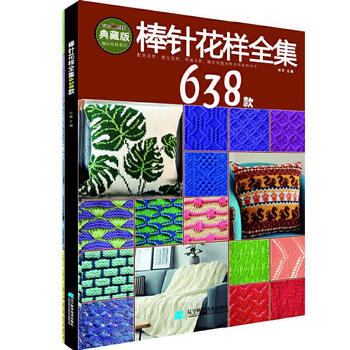 正版图书棒针花样全集638款 张翠 主编 辽宁科学技术出版社