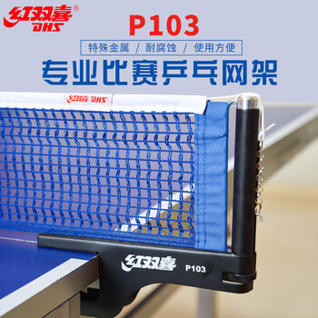 红双喜 乒乓球网架套装含网 P103 专业比赛用附量网尺 红双喜 乒乓球网架套装含网 P103 专业比赛用附量网尺