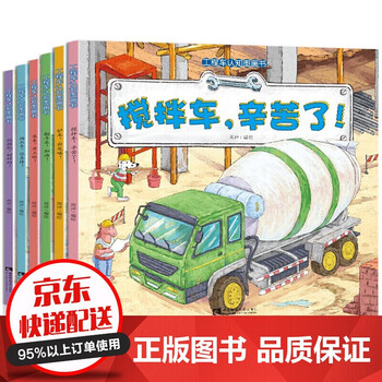 工程车认知图画书 翻斗车 加油 等六册全宝宝绘本书籍幼儿园绘本3 6岁子睡前图画启蒙故事书 摘要书评试读 京东图书
