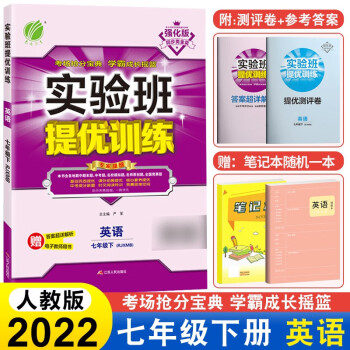 2022春实验班提优训练七年级下册英语人教版RJ 初一7年级下课本同步配套练习册 中学英语专项训练习_初一学习资料2022春实验班提优训练七年级下册英语人教版RJ 初一7年级下课本同步配套练习册 中学英语专项训练习