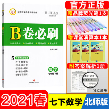 21春b卷必刷七年级数学下册北师大版初中初一7年级同步练习册七下培优考进名校题库狂练刷题教辅书 摘要书评试读 京东图书