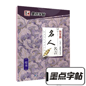墨点字帖字帖楷书字帖初学者成人学生大学生钢笔字帖硬笔书法字帖经典文化字帖名人名言 摘要书评试读 京东图书 墨点字帖字帖楷书字帖初学者成人学生大学生钢笔字帖硬笔书法字帖经典文化字帖名人名言 摘要书评试读 京东图书