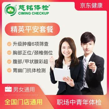 慈铭体检卡职场中青年精英平安套餐男女通用北京上海广州天津南京杭州武汉成都合肥长春青岛大连男士 图片价格品牌报价 京东