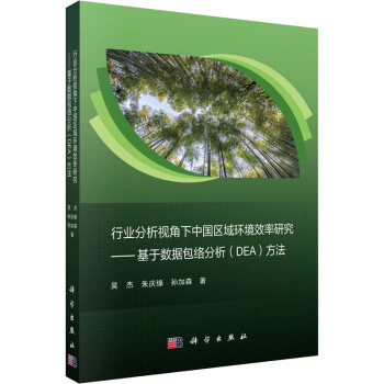 行业分析视角下中国区域环境效率研究——基于数据包络分析(DEA)方法 图书
