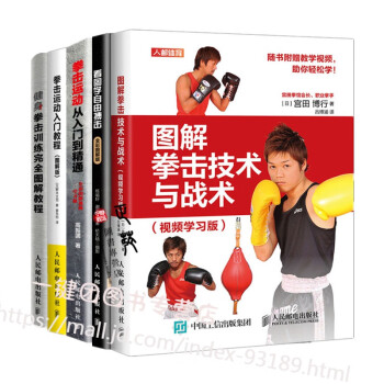 拳击格斗教程书籍5册 图解拳击技术与战术 视频学习版+拳击运动入门教程+拳击运动从入门到精通+健身拳