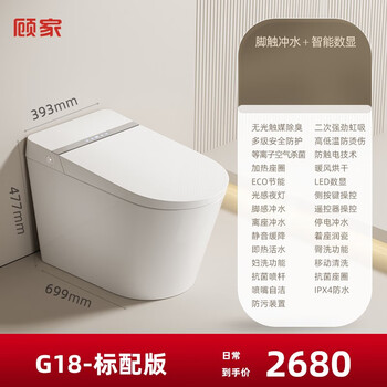 顾家G18智能马桶全自动一体式自动翻盖低水压限制烘干座圈加热座便器 标配版【脚感冲水+智能数显】