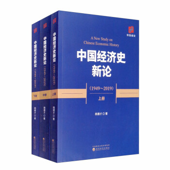 中国经济史新论（1949-2019 套装上中下册）