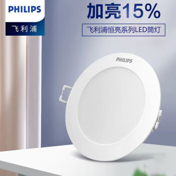 飞利浦（PHILIPS）恒亮系列LED筒灯 嵌入式天花筒灯5.5W 3000K黄光 开孔85-95mm 