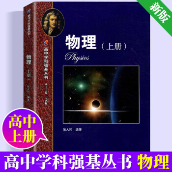 新版高中学科强基丛书物理化学上册+下册+习题详解张大同 /编著上海教育出版社高一高二高三适用实验班用 高中学科强基丛书物理上册_高三学习资料