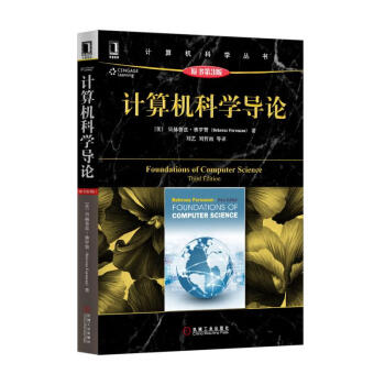 计算机科学导论(原书第3版)/计算机科学丛书