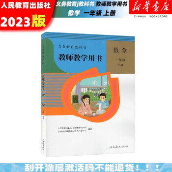 年級上冊人教版無光盤1上數學數學教參指導用書數學書教材課本配套人