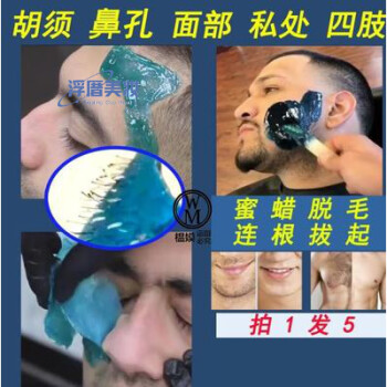 拔胡子胶蜜蜡腋下脱鼻毛拔毛胶拔污垢脱毛蜡可用男胡子胶密腊蜜蜡豆热蜡0g Ml 图片价格品牌报价 京东