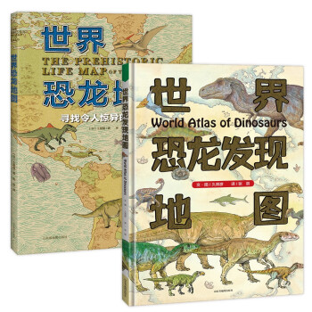 写给孩子的恐龙大百科 2册套装世界恐龙发现地图/世界恐龙地图3-6-8-10-12周岁幼儿童恐龙书古生物恐龙百科全书科普书籍