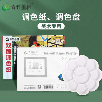 青竹画材（CHINJOO）流光白调色纸25*35cm美术生专用一次性水粉水彩丙烯国画油画调色纸调色板美术写生