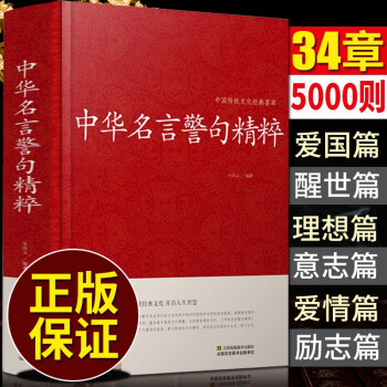 34全篇 中华名言警句精粹书籍文学国学藏书中外格言名人名言名句大全写作座右铭宣传标语励志成功图书籍 摘要书评试读 京东图书